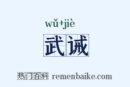 武诫是什么意思的图片
